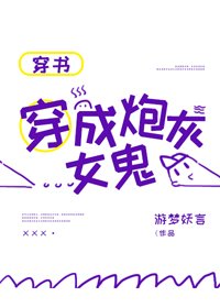 穿成炮灰女鬼[穿书]